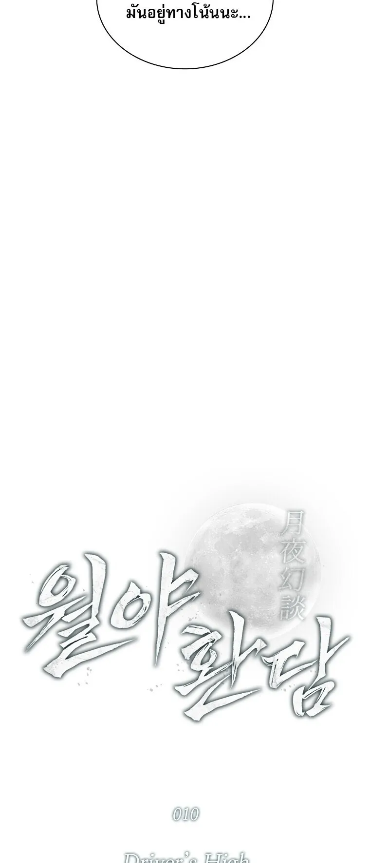 Chronicles of the Moonlit Night ตอนที่ 10 หน้า 15