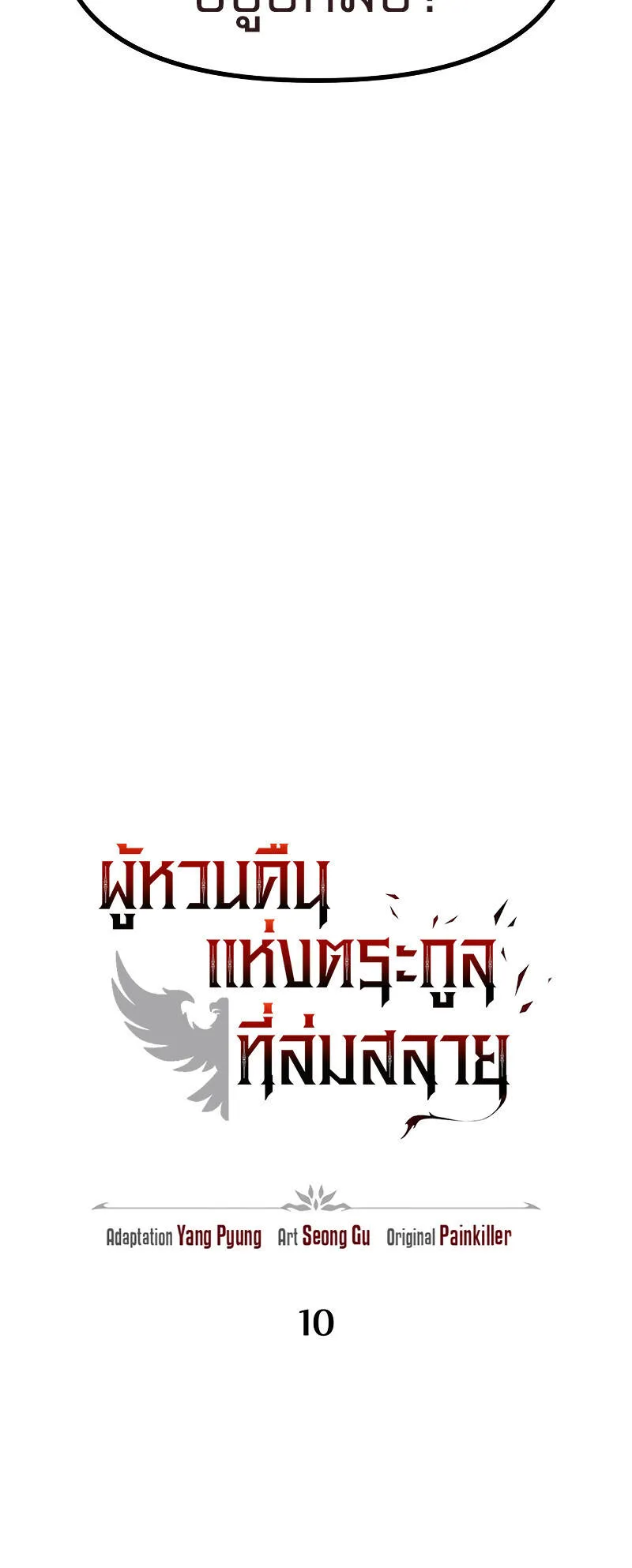 Regressor of the Fallen Family ตอนที่ 10 หน้า 7