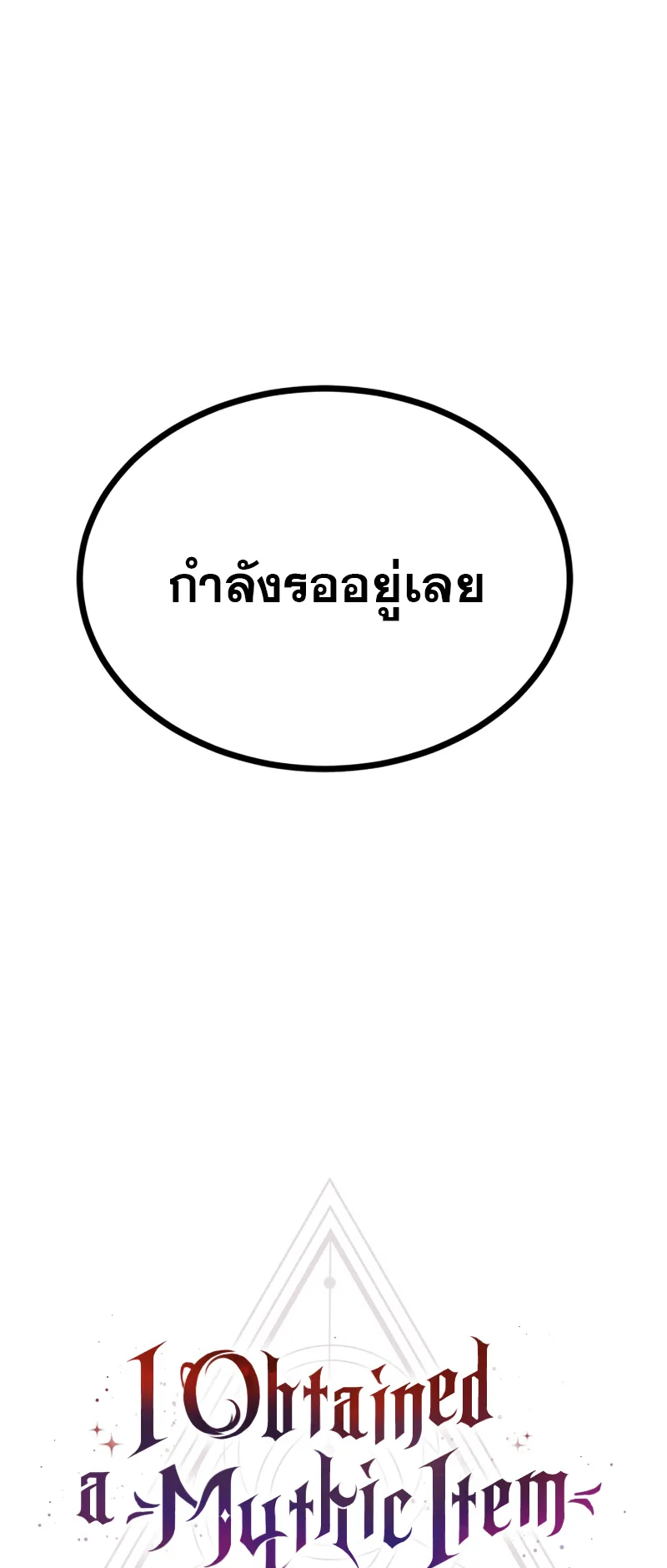 I Obtained a Mythic Item ตอนที่ 9 หน้า 74
