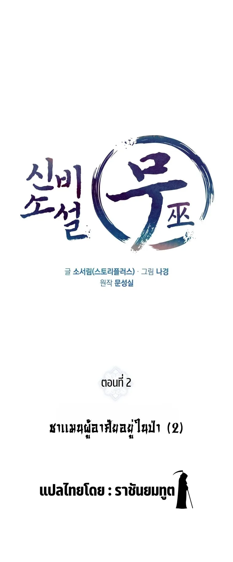 A Mystery Story – The Shaman ตอนที่ 2 หน้า 13