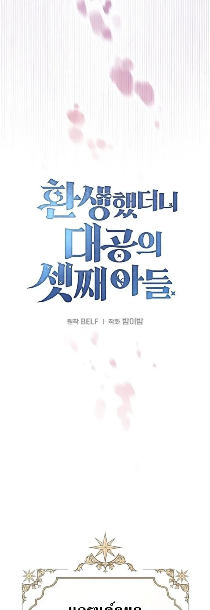 I Was Reincarnated as the Third Son of a Duke ตอนที่ 3 หน้า 20