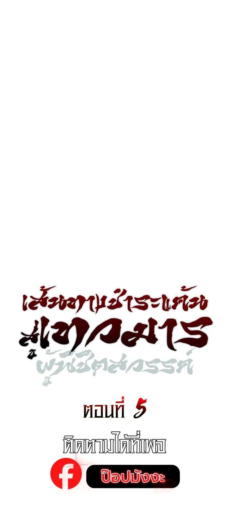 The Divine Demon’s Grand Ascension ตอนที่ 5 หน้า 89
