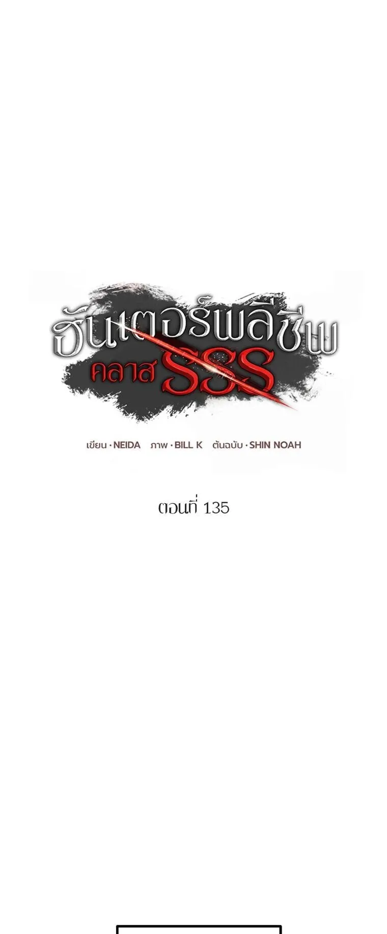 SSS-Class Suicide Hunter ตอนที่ 135 หน้า 6