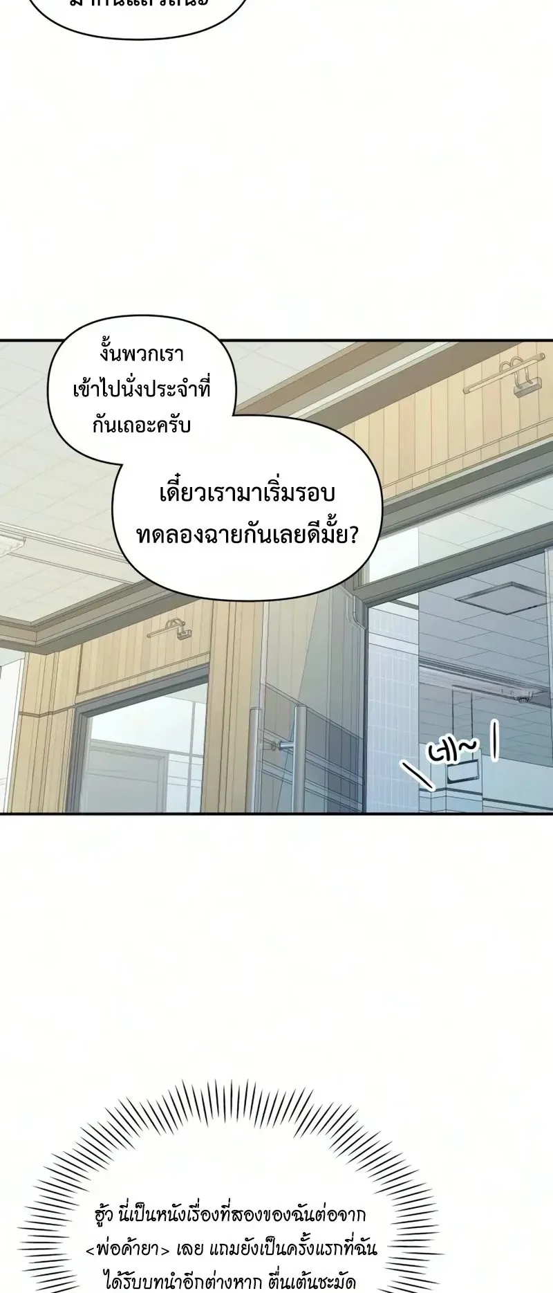 I Was Immediately Mistaken for a Monster Genius Actor ตอนที่ 104 หน้า 14