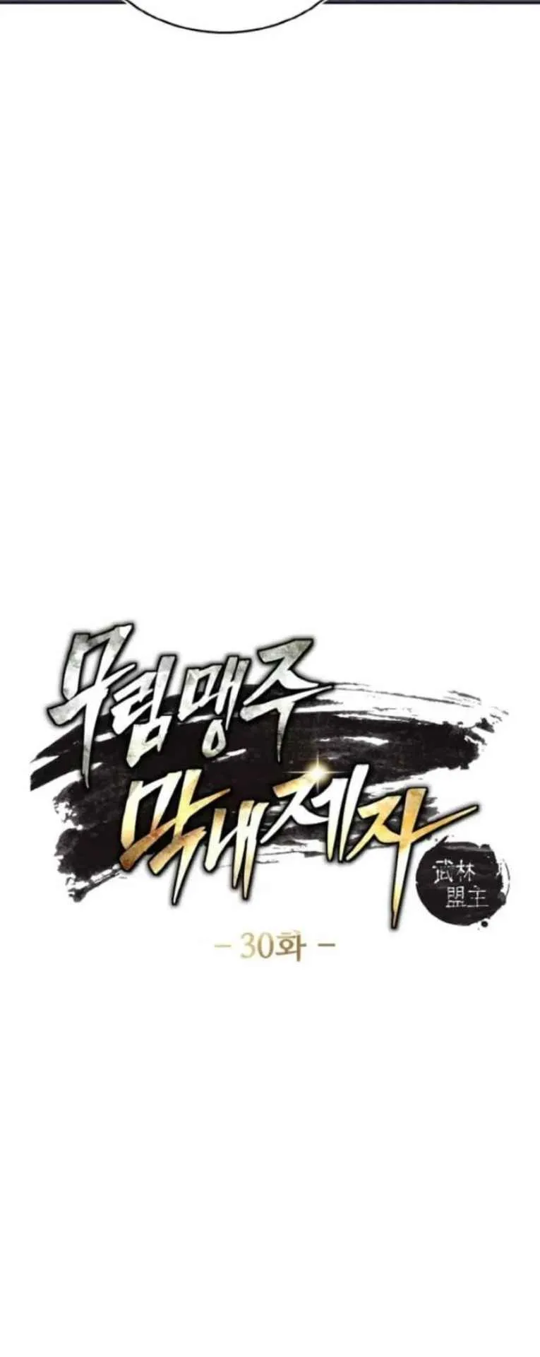 I Become the Youngest Disciple of the Martial Arts Leader ตอนที่ 30 หน้า 6