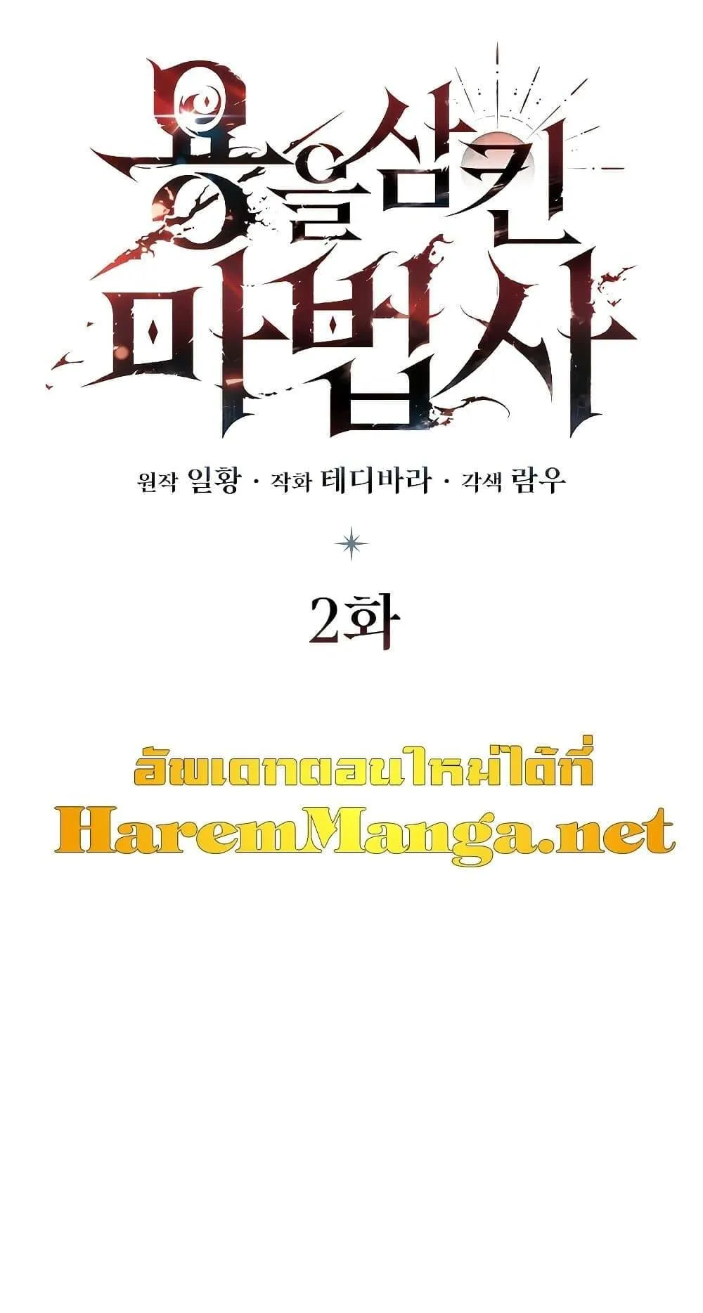 Dragon-Devouring Mage ตอนที่ 2 หน้า 6