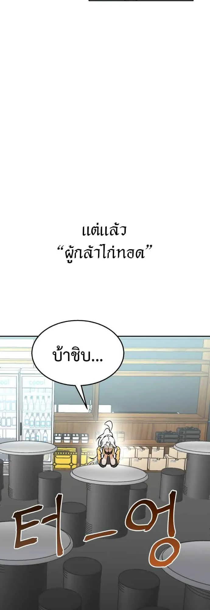 Charge! Yongma Chicken ตอนที่ 1 หน้า 43