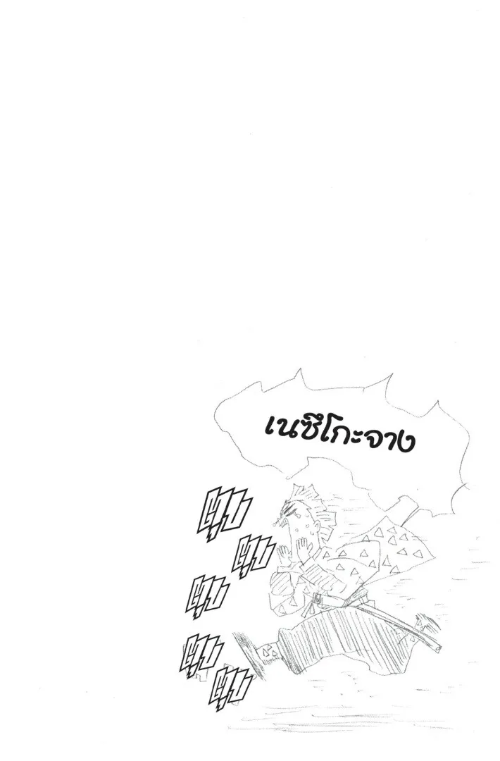 Kimetsu no yaiba ตอนที่ 26 หน้า 84