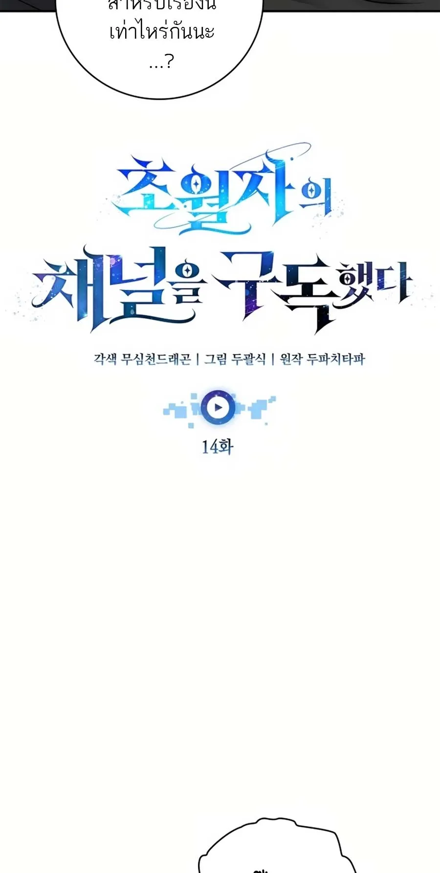 Subscribed To The Transcendental Channels ตอนที่ 14 หน้า 38
