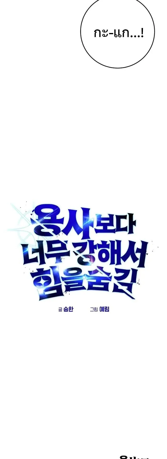 Secretly More Powerful Than the Hero ตอนที่ 14 หน้า 75