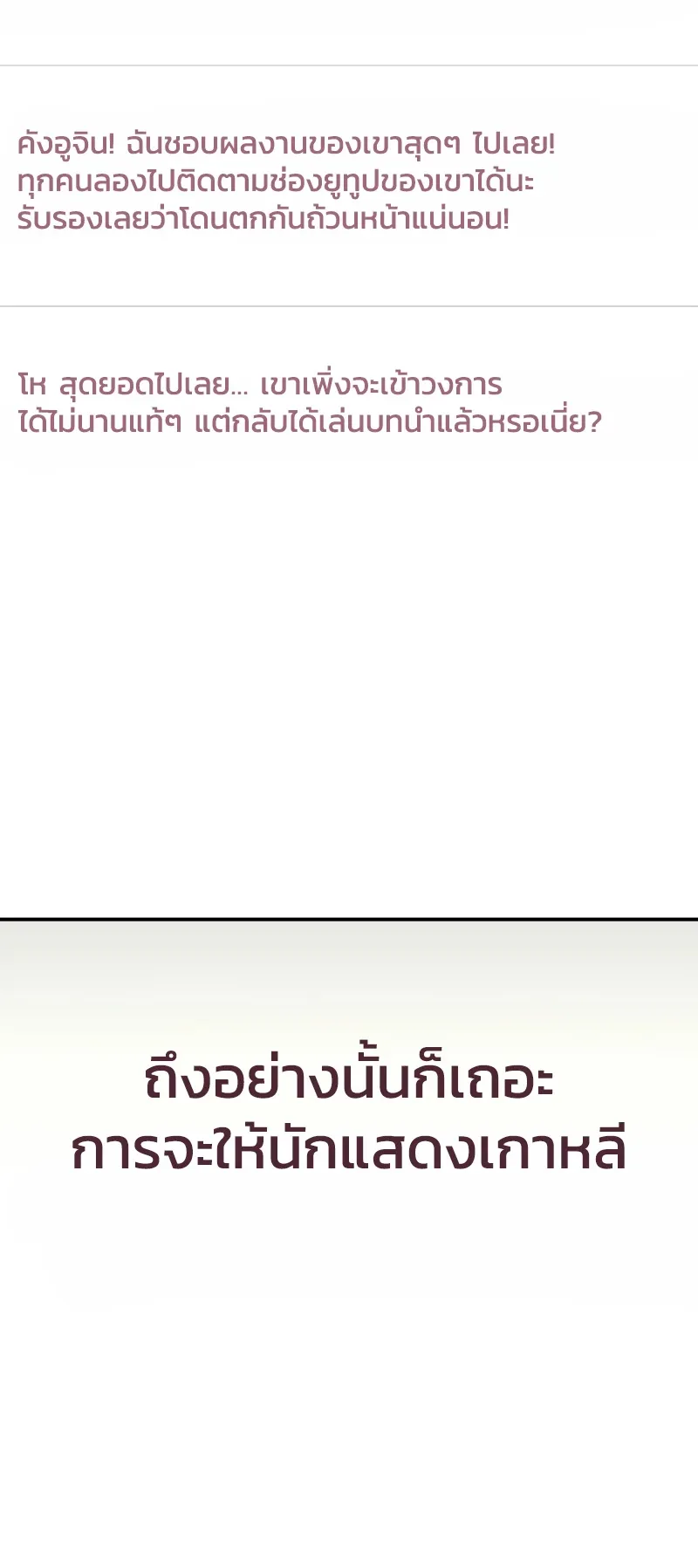 I Was Immediately Mistaken for a Monster Genius Actor ตอนที่ 56 หน้า 62
