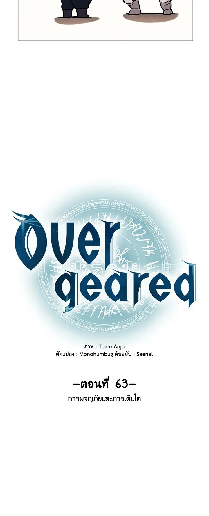 Overgeared ตอนที่ 63 หน้า 23