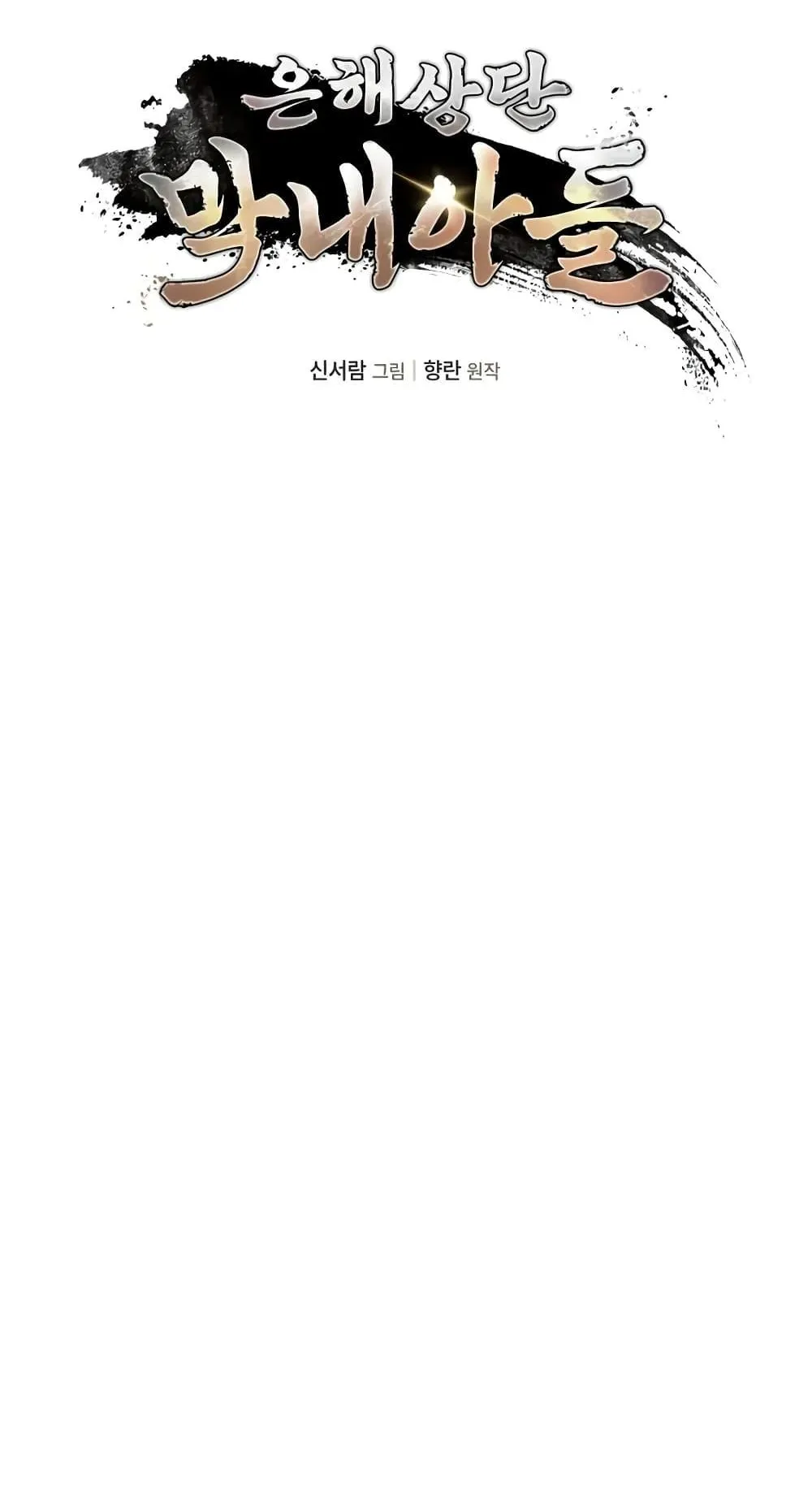 The Youngest Son of the Eunhae Sangdan ตอนที่ 13 หน้า 6