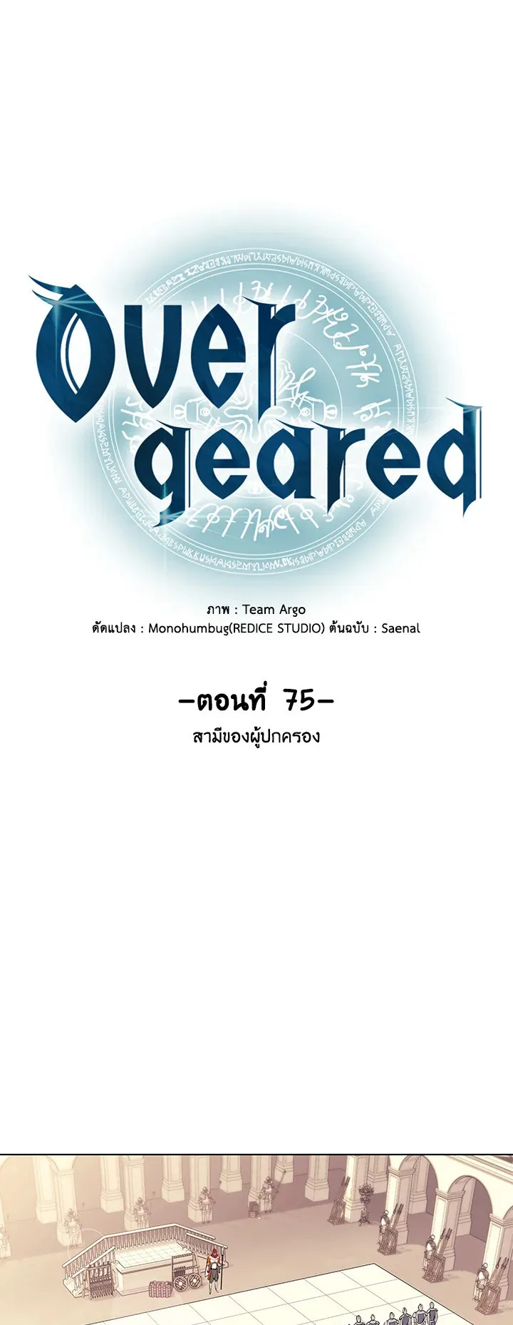 Overgeared ตอนที่ 75 หน้า 16