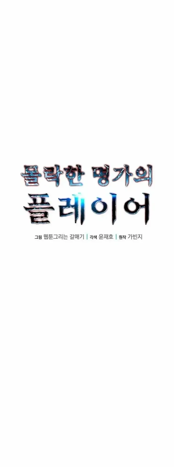 Player of a Fallen Noble Family ตอนที่ 55 หน้า 31