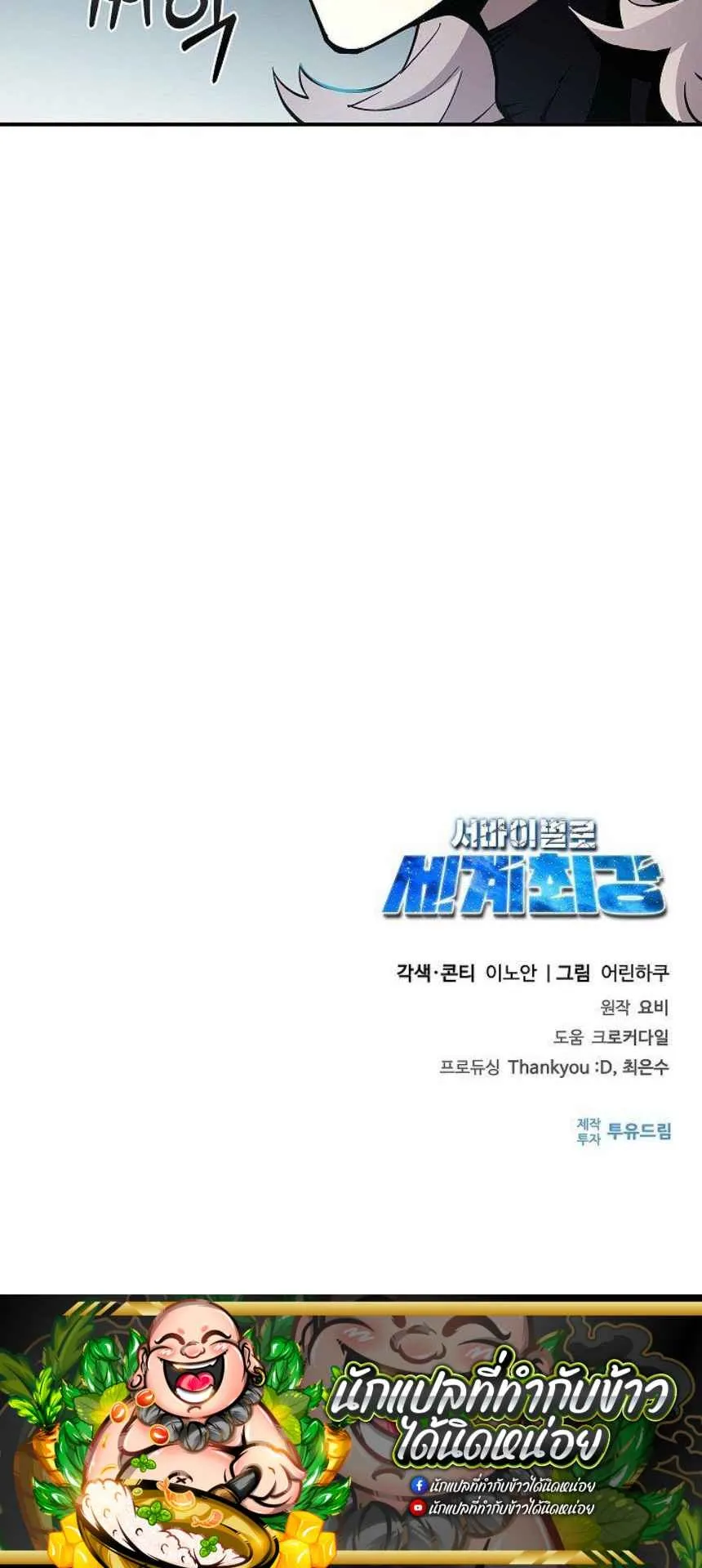 World’s Strongest Survivor ตอนที่ 8 หน้า 105
