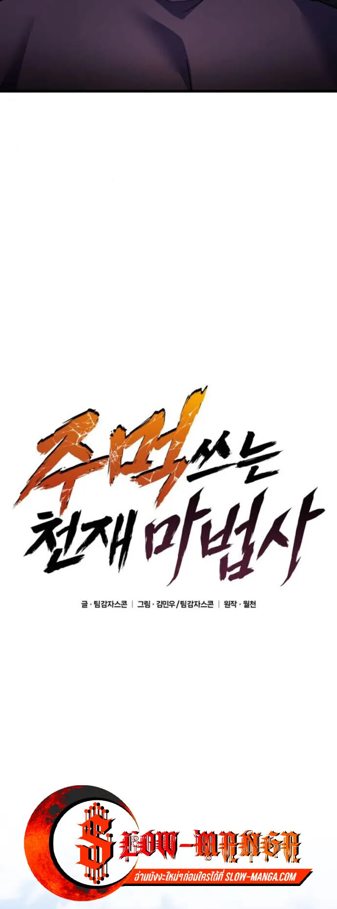 The Genius Mage Who Uses His Fists ตอนที่ 49 หน้า 33