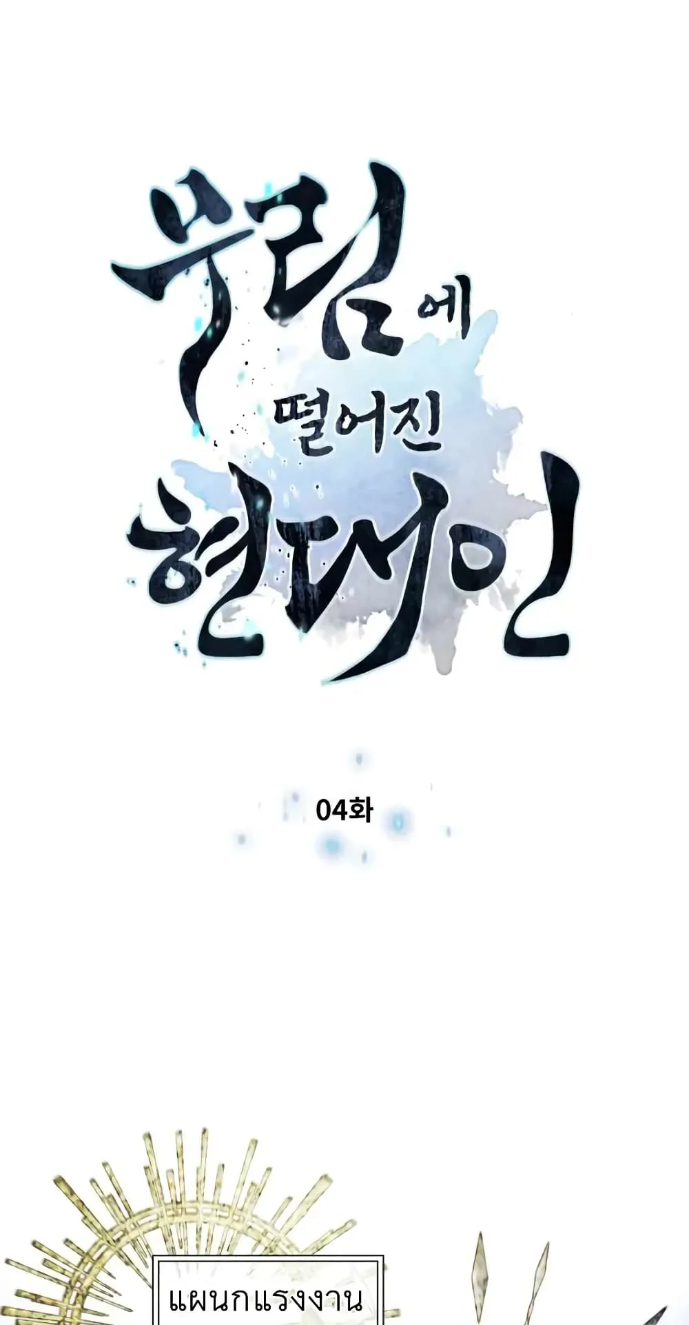 A Modern Man Who Got Transmigrated Into the Murim World ตอนที่ 4 หน้า 5