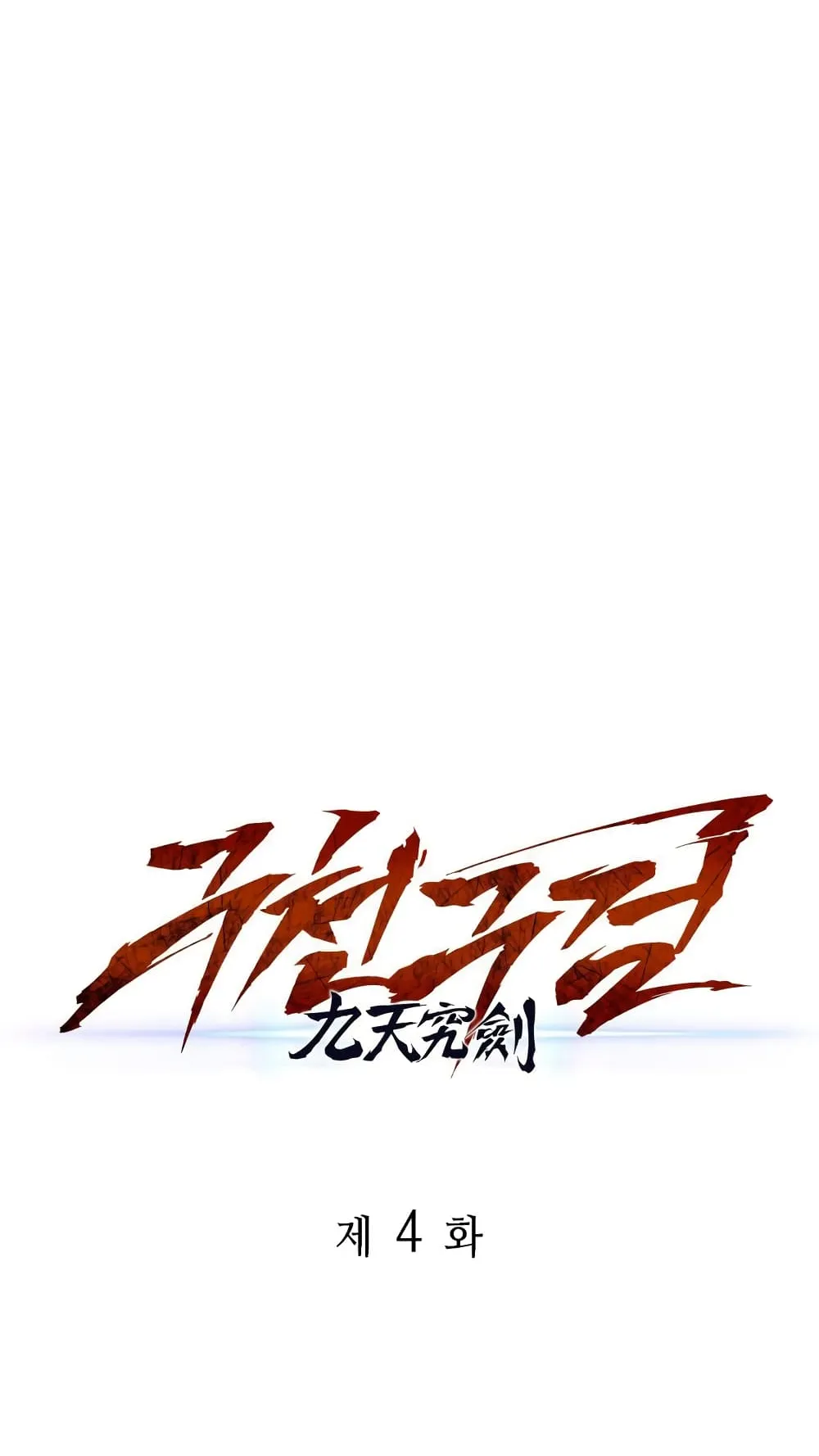 Heavenly Inquisition Sword ตอนที่ 4 หน้า 57