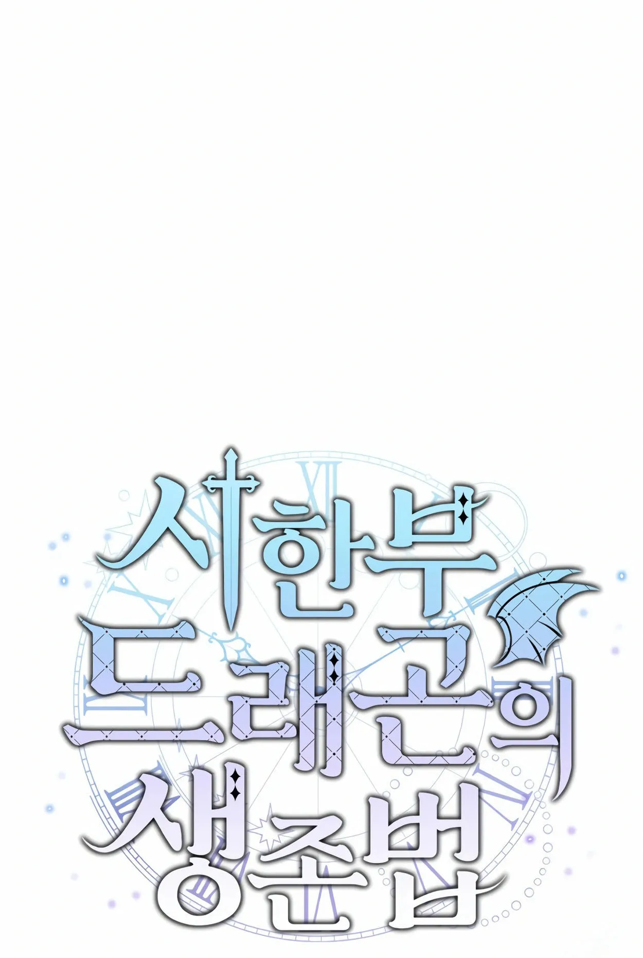 How to Survive as a terminally-ill Dragon ตอนที่ 3 หน้า 22