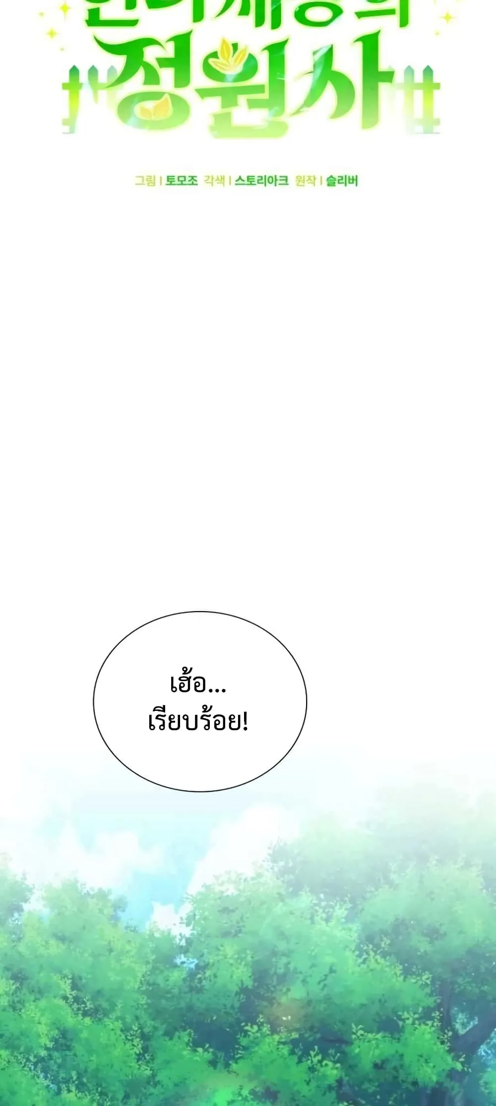 Hunter World’s Gardener ตอนที่ 3 หน้า 35