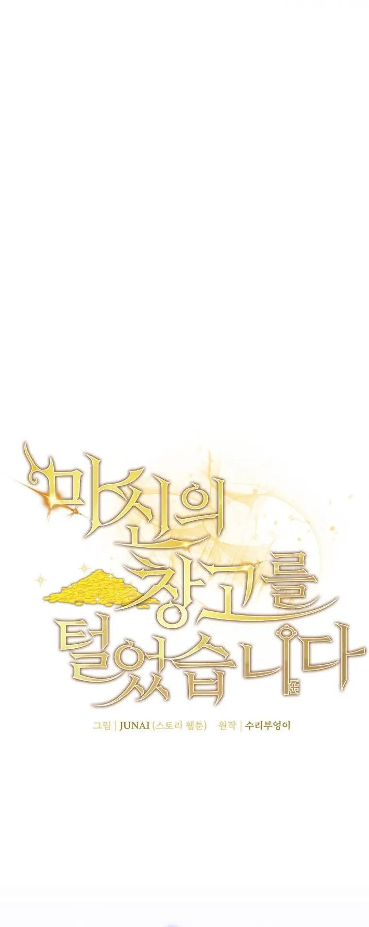 I Robbed the Storehouse of the God ตอนที่ 47 หน้า 18