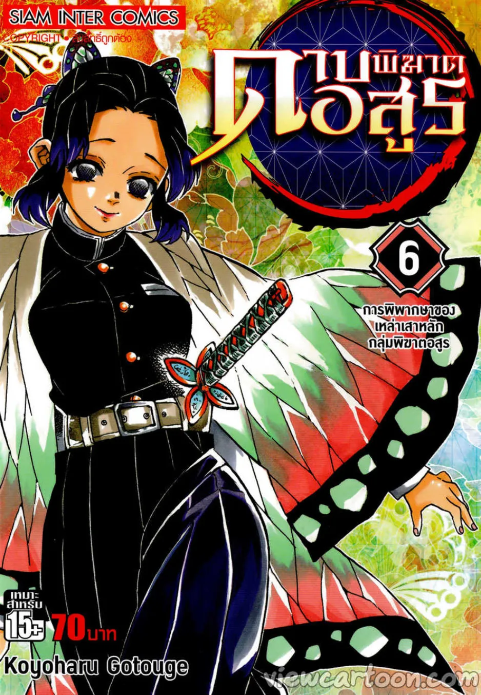 Kimetsu no yaiba ตอนที่ 43 หน้า 20