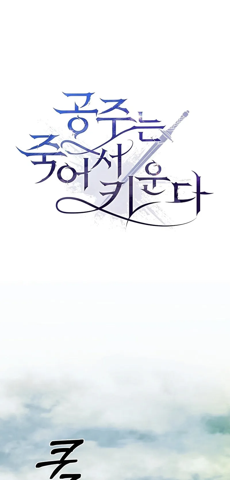 Raising the Princess to Overcome Death ตอนที่ 1 หน้า 23