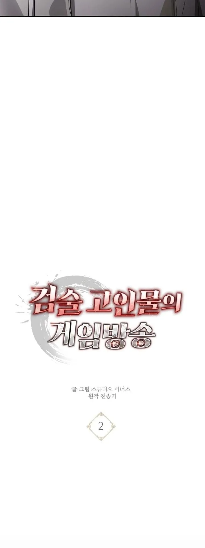 Swordmanship Veteran’s Game Stream ตอนที่ 2 หน้า 41