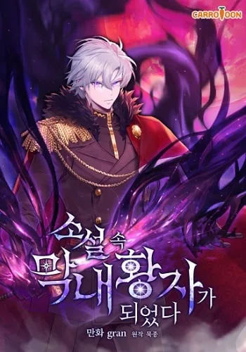 ปกI Became the Youngest Prince in the Novel
