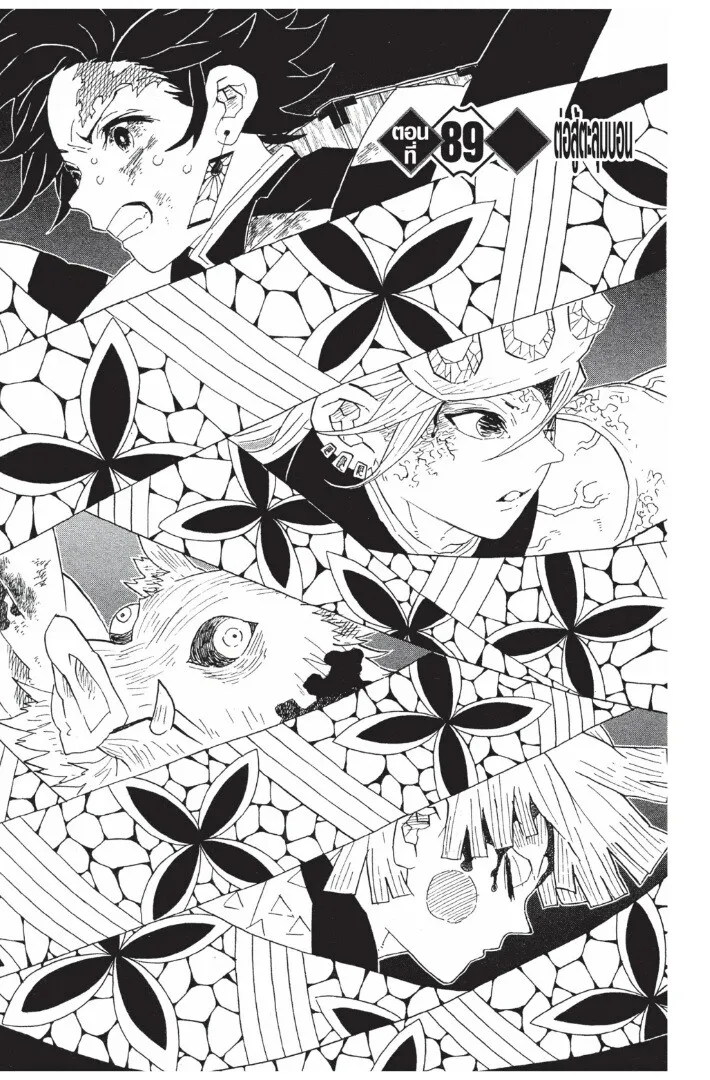 Kimetsu no yaiba ตอนที่ 89 หน้า 5