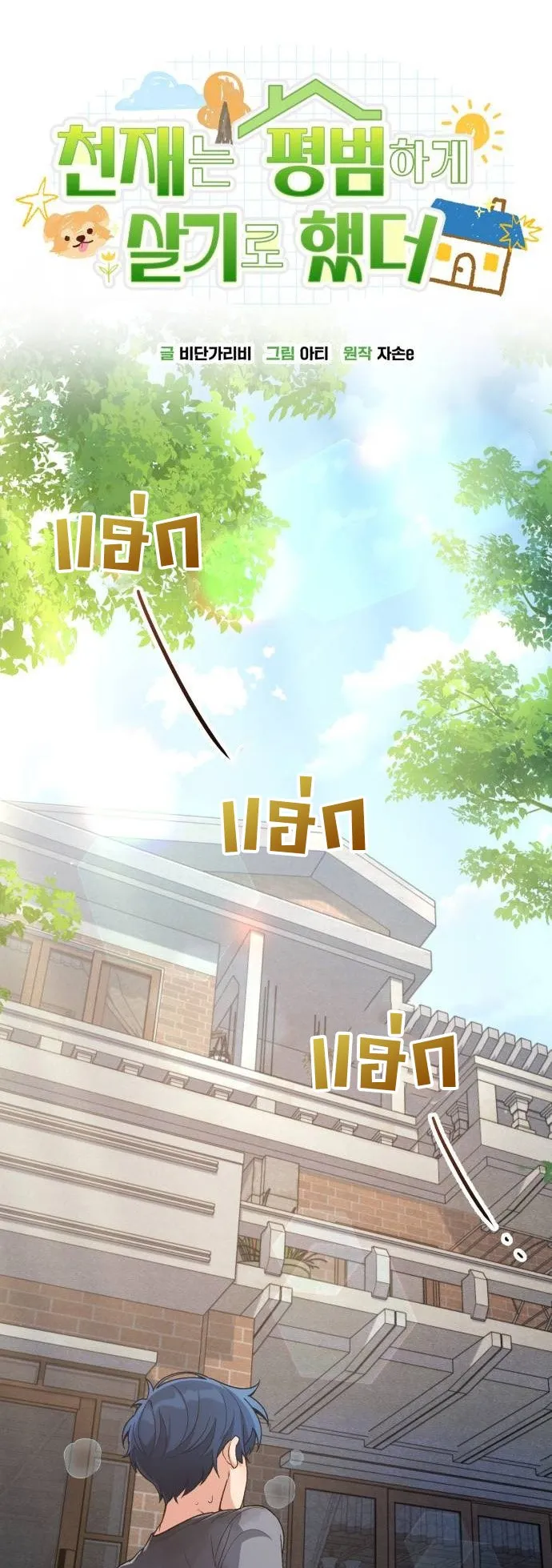 The Genius Wants to be Ordinary! ตอนที่ 11 หน้า 24