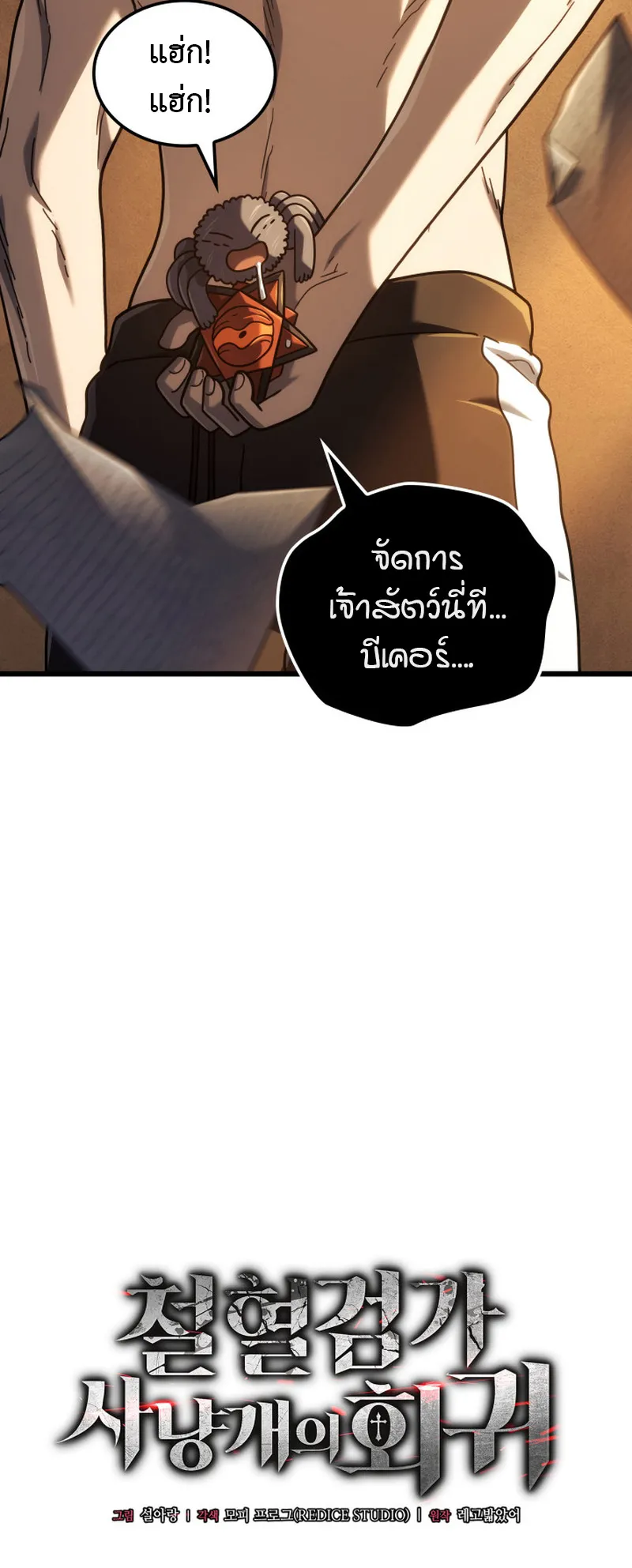 Revenge of the Iron-Blooded Sword Hound ตอนที่ 128 หน้า 30