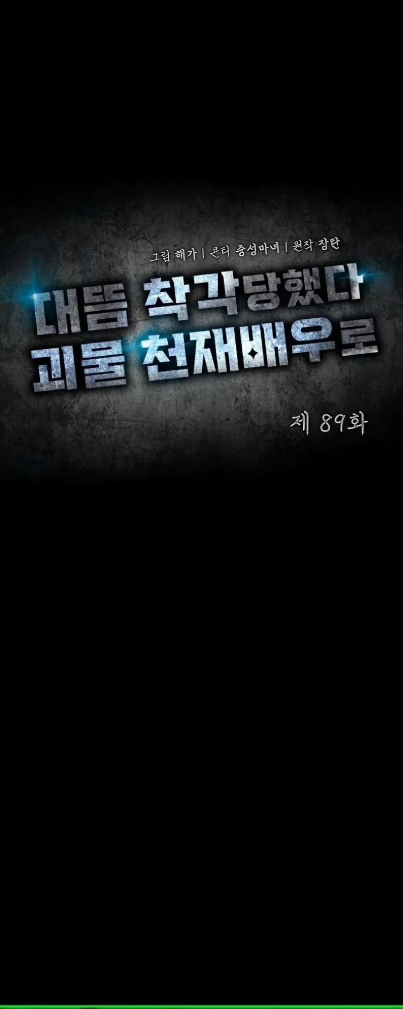 I Was Immediately Mistaken for a Monster Genius Actor ตอนที่ 89 หน้า 24