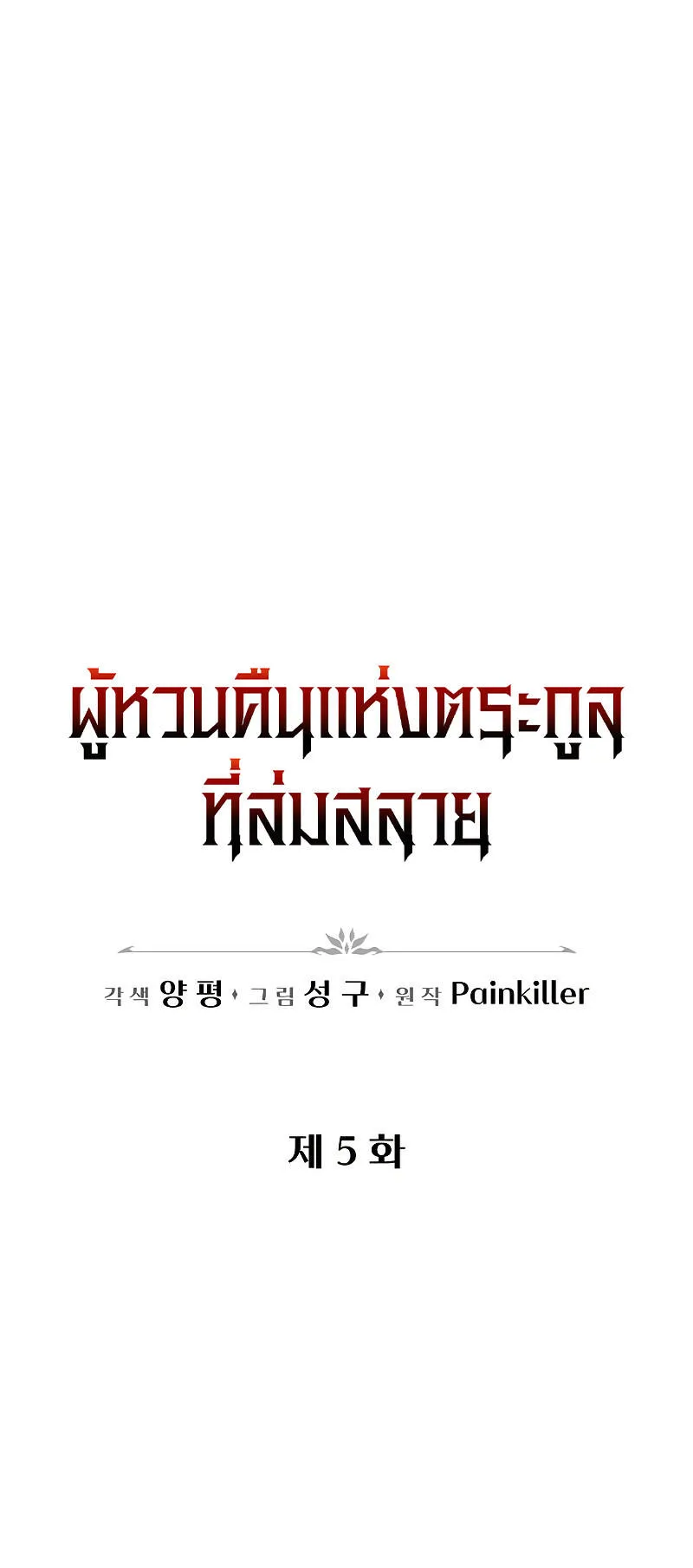 Regressor of the Fallen Family ตอนที่ 5 หน้า 39
