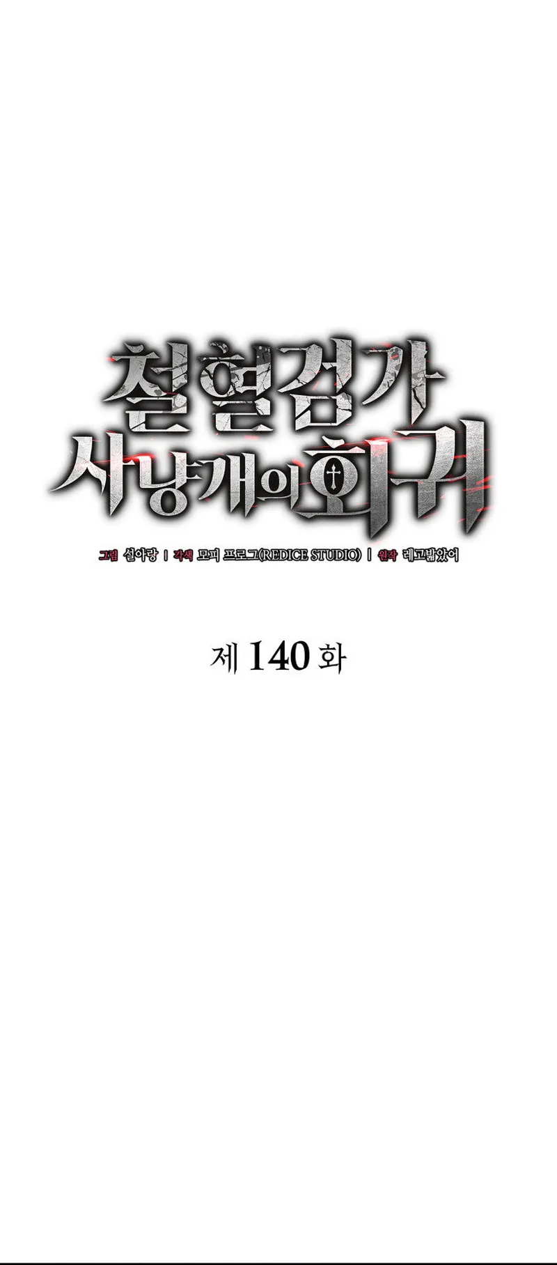 Revenge of the Iron-Blooded Sword Hound ตอนที่ 140 หน้า 15