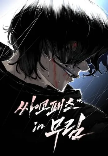 ปกMurim Psychopath