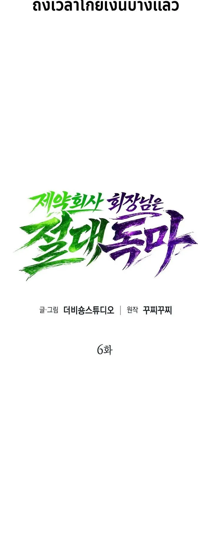 The Chairman of Pharmaceutical Company Is a Poison King ตอนที่ 6 หน้า 12