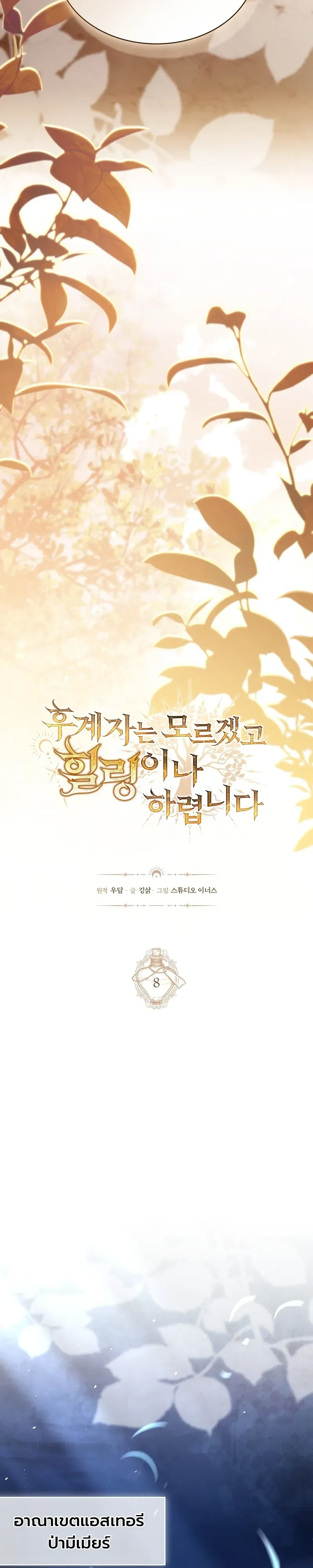 To Hell with Being Heir, I’m going to Heal ตอนที่ 8 หน้า 12