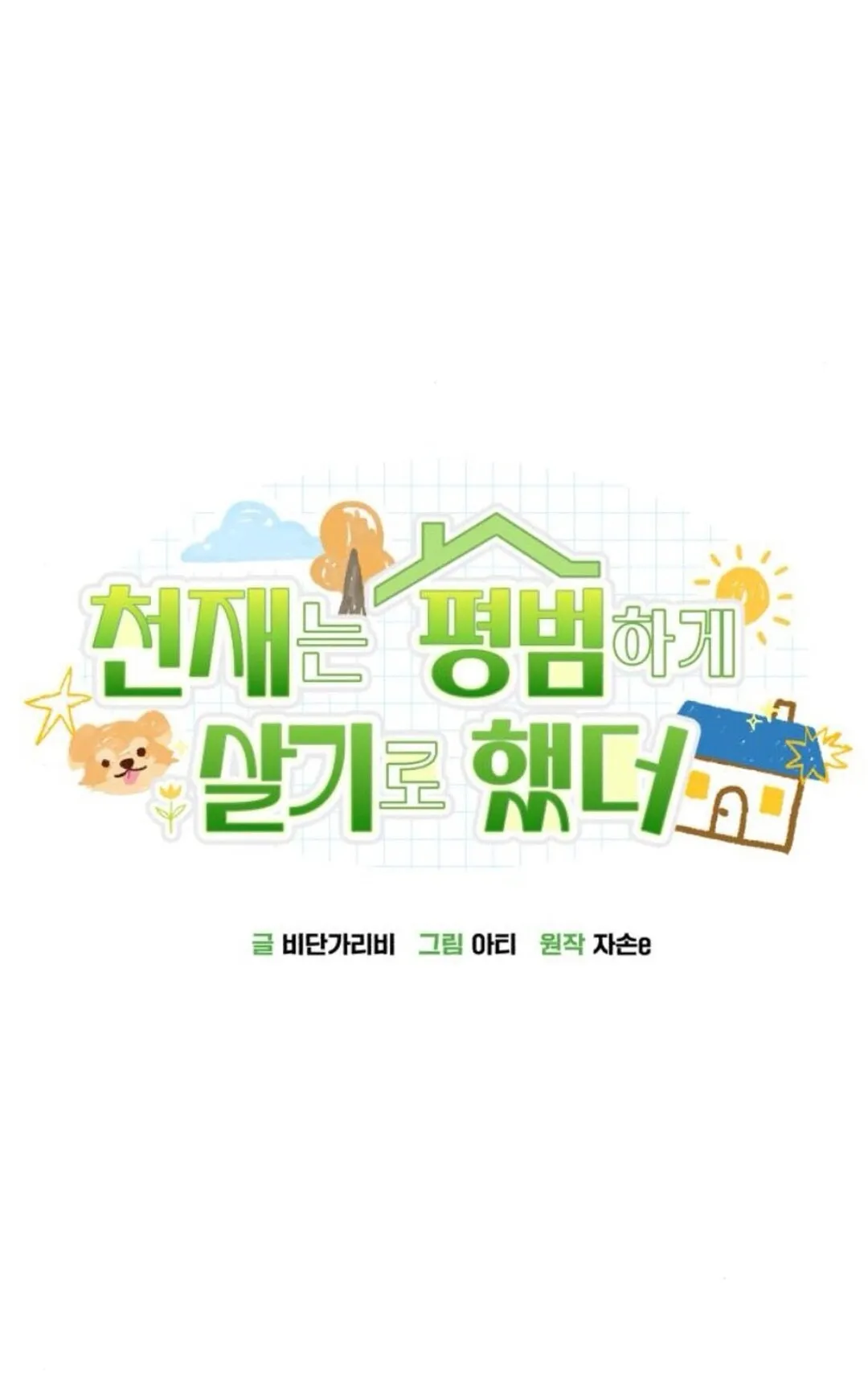 The Genius Wants to be Ordinary! ตอนที่ 29 หน้า 19