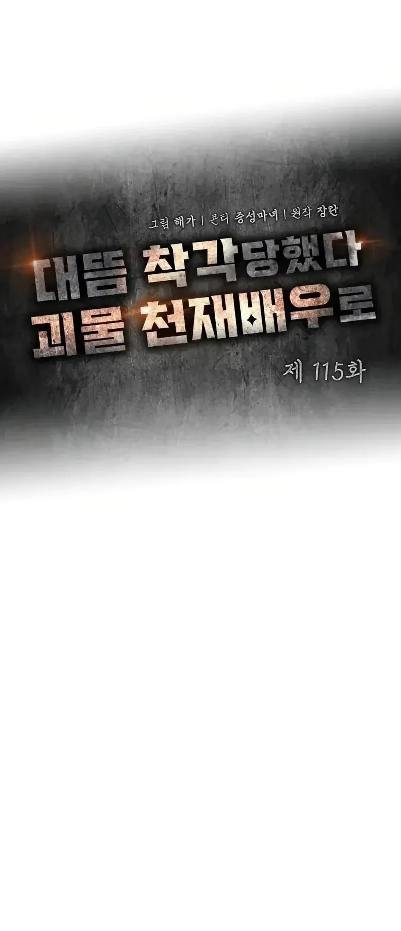 I Was Immediately Mistaken for a Monster Genius Actor ตอนที่ 115 หน้า 25