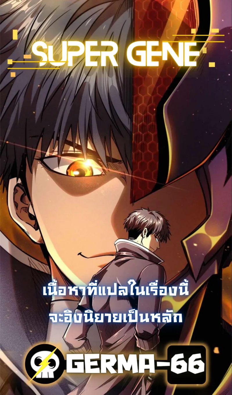 Super Gene ตอนที่ 1 หน้า 10