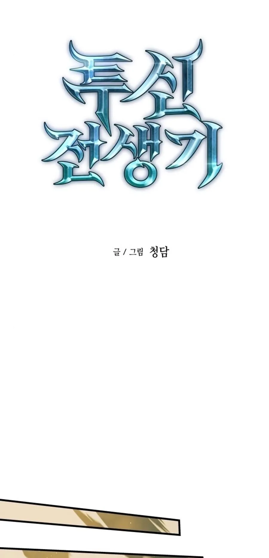 Reincarnation of the Suicidal Battle God ตอนที่ 10 หน้า 31