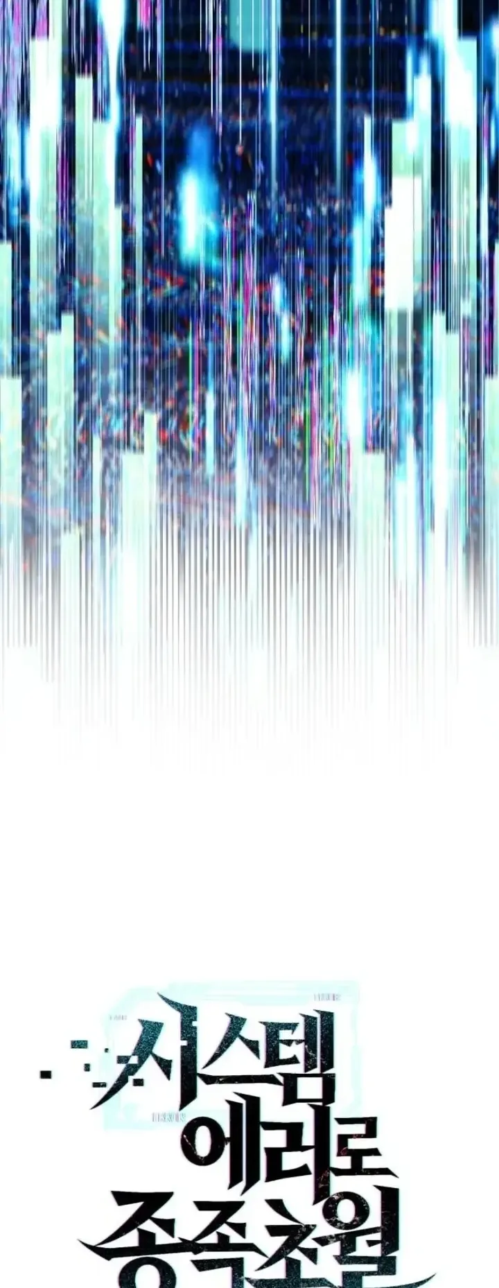 Transcendence Due To A System Error ตอนที่ 3 หน้า 4