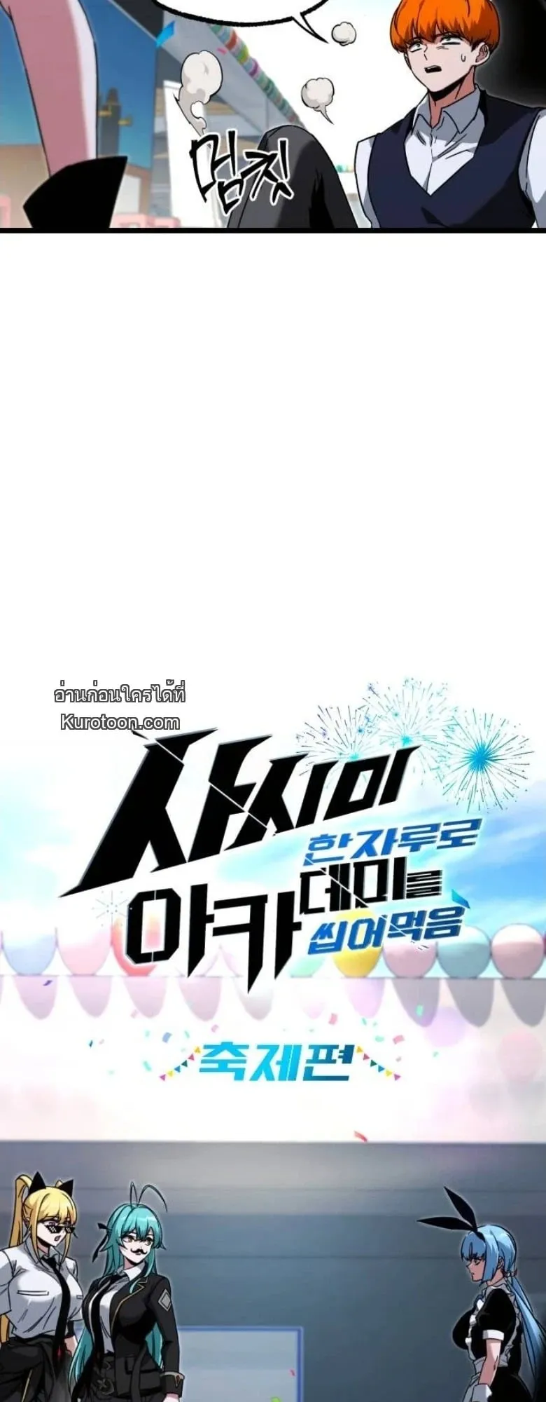 I Took Over The Academy With a Single Sashimi Knife ตอนที่ 57 หน้า 18
