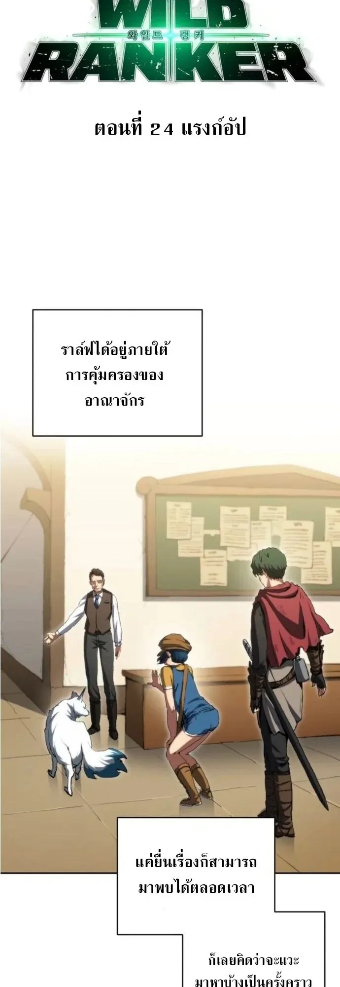 Wild Ranker ตอนที่ 24 หน้า 16