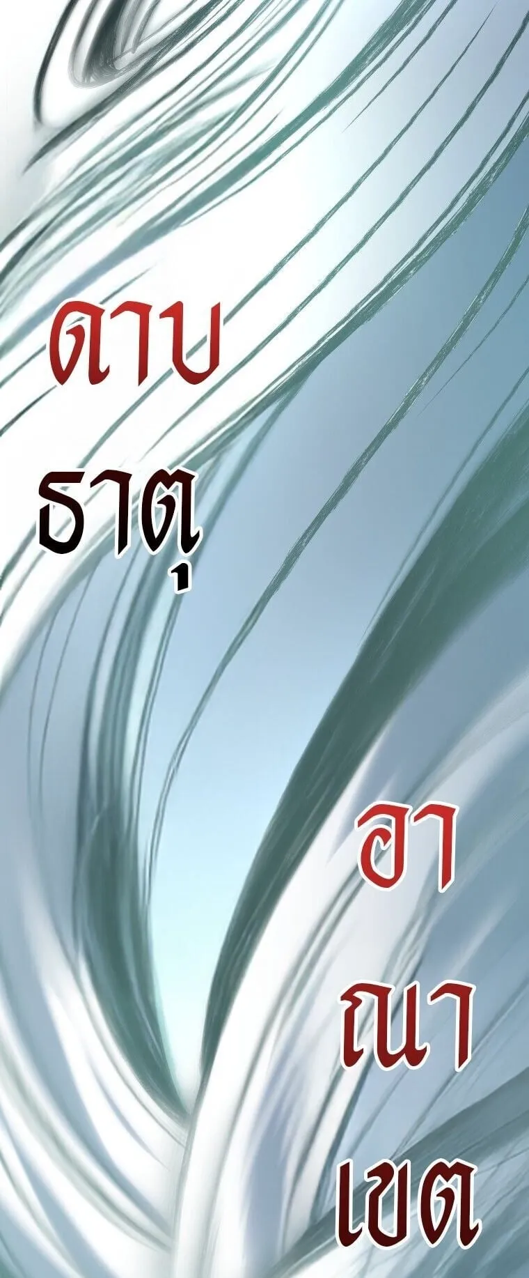 A Dragonslayer’s Peerless Regression ตอนที่ 55 หน้า 92