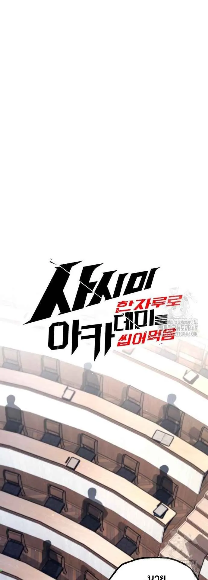 I Took Over The Academy With a Single Sashimi Knife ตอนที่ 38 หน้า 36