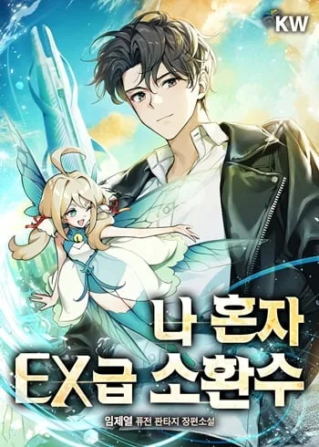 ปกOnly I Have an EX-Grade Summon