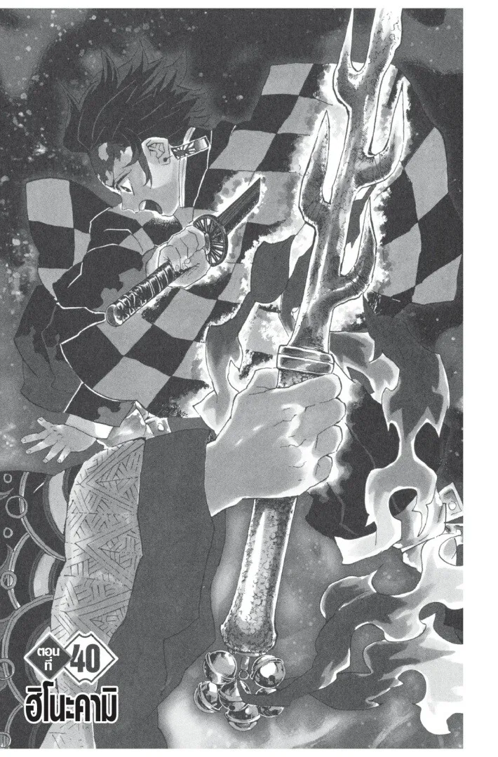 Kimetsu no yaiba ตอนที่ 35 หน้า 105